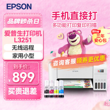 EPSON 爱普生 L3251 墨仓式 彩色喷墨一体机 白色 ￥879