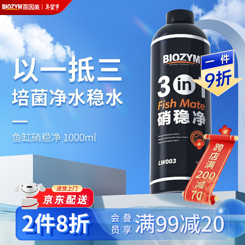 BIOZYM 百因美 硝化细菌水质稳定净水三合一水剂养鱼用品活性消化细菌 硝稳