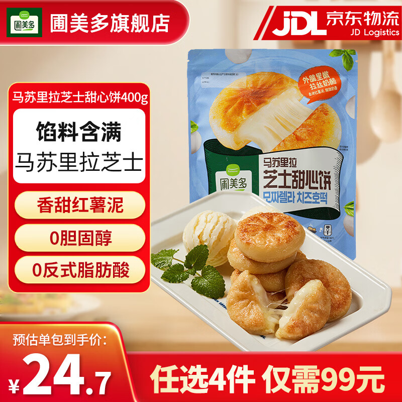 圃美多 马苏里拉芝士甜心饼 400g 21元（需买4件，需用券）