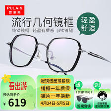 pulais 普莱斯 纯钛近视眼镜架男女通用可配度数防蓝光防辐射平光镜片11033A 