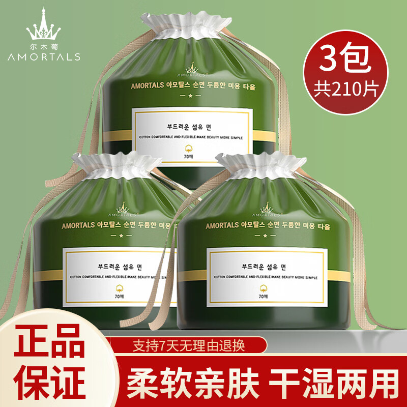 尔木萄 一次性洗脸巾 70片 32.5元(需用券)