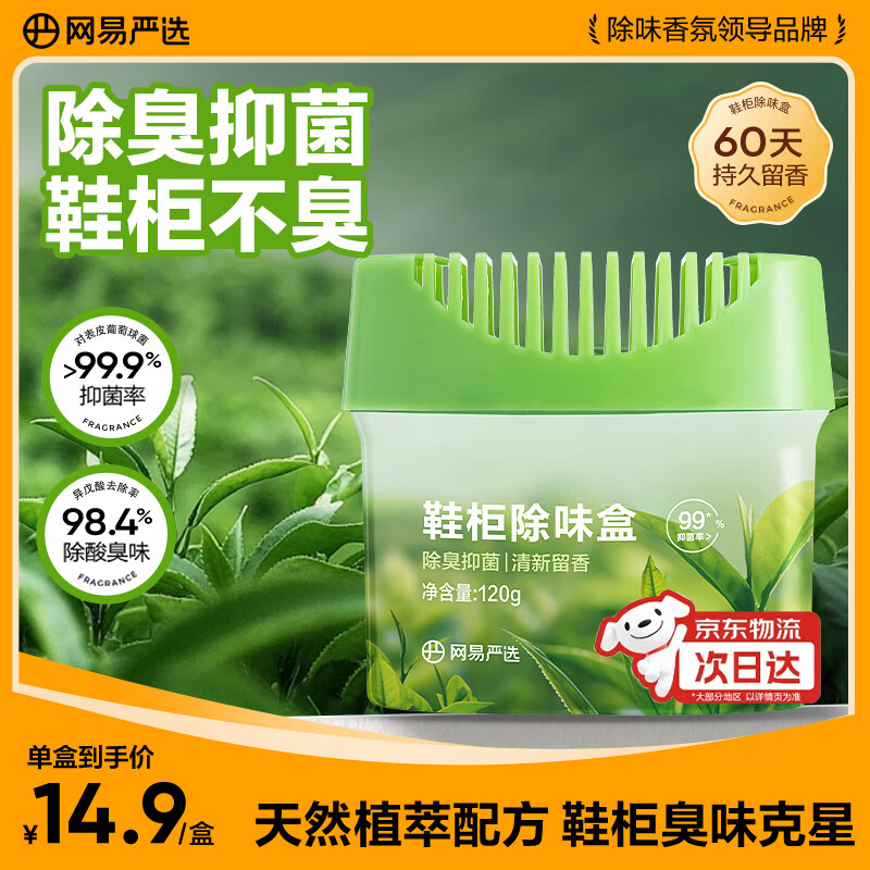 网易严选 鞋柜除味盒 除臭杀菌净化空气清新香膏 青青茶园120g 青青茶园 120g