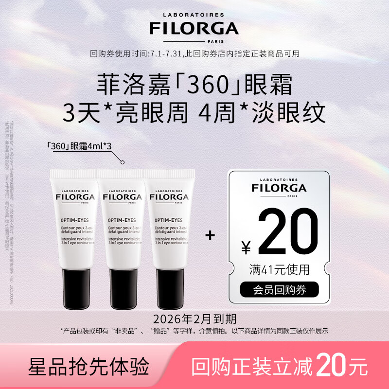 FILORGA 菲洛嘉 360眼霜4ml*3 赠券 保湿抗皱紧致 39.5元