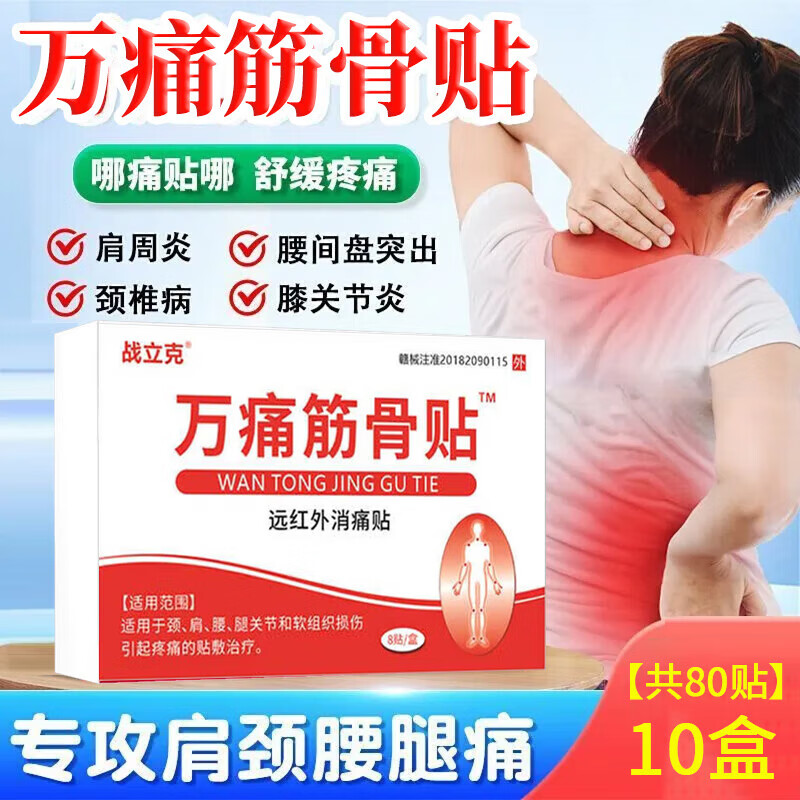 战立克 颈肩腰腿痛贴颈肩腰腿痛型远红外消痛贴腰间盘突出专用膝盖疼痛 