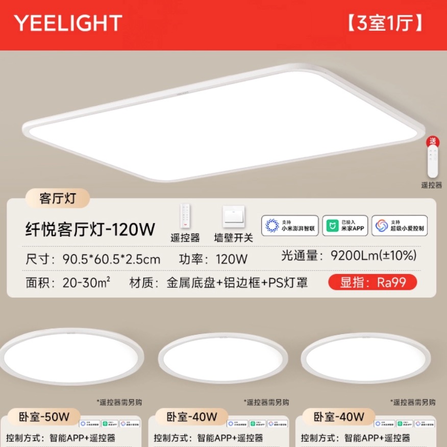 易来 Yeelight 纤悦 Ra99全光谱护眼智能吸顶灯 A4 三室一厅 2379元