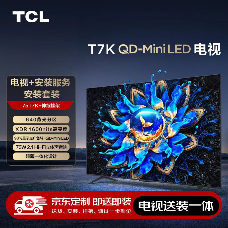 TCL 75T7K 75英寸 Mini LED电视 T7K+安装服务含伸缩挂架 ￥3739.2