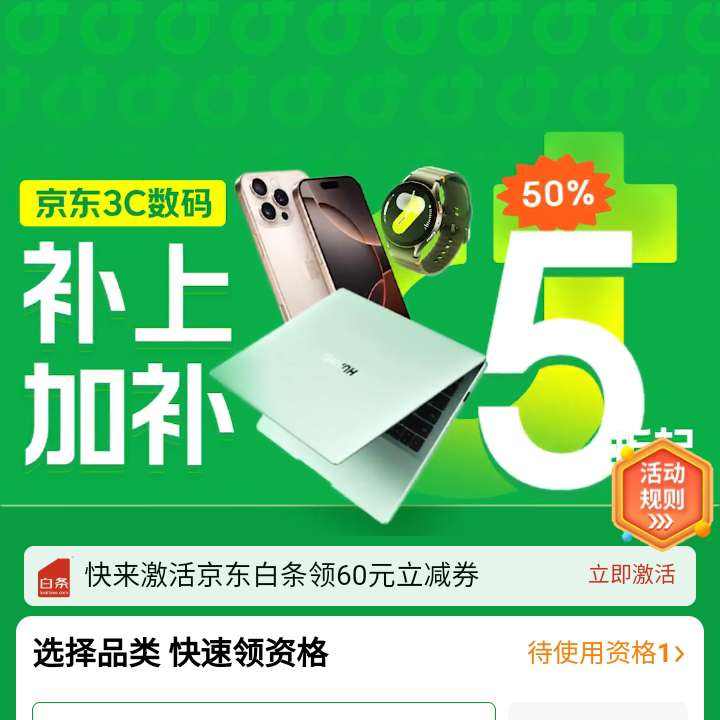 促销活动：京东 3C数码国家补贴 补上加补立享五折优惠 快去领取