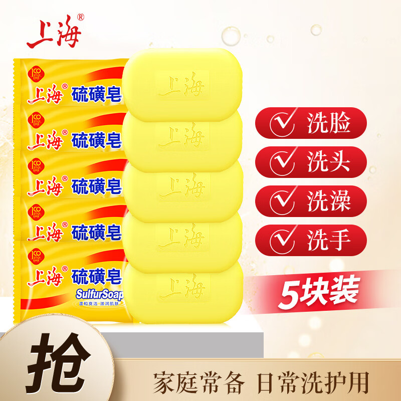 上海 硫磺皂洗脸香皂沐浴洗澡洗头发肥皂洗手清洁去油香胰子85g*5块 4.8元（