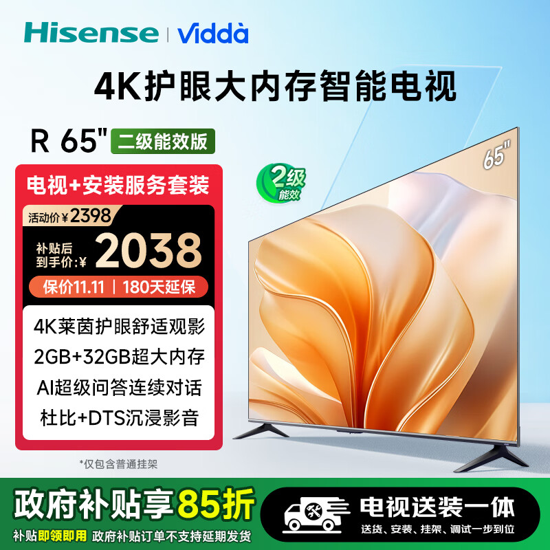 Vidda R65 二级能效版海信 65英寸 2+32G 4K护眼家用智能游戏大屏65V1KD-R 1528.3元