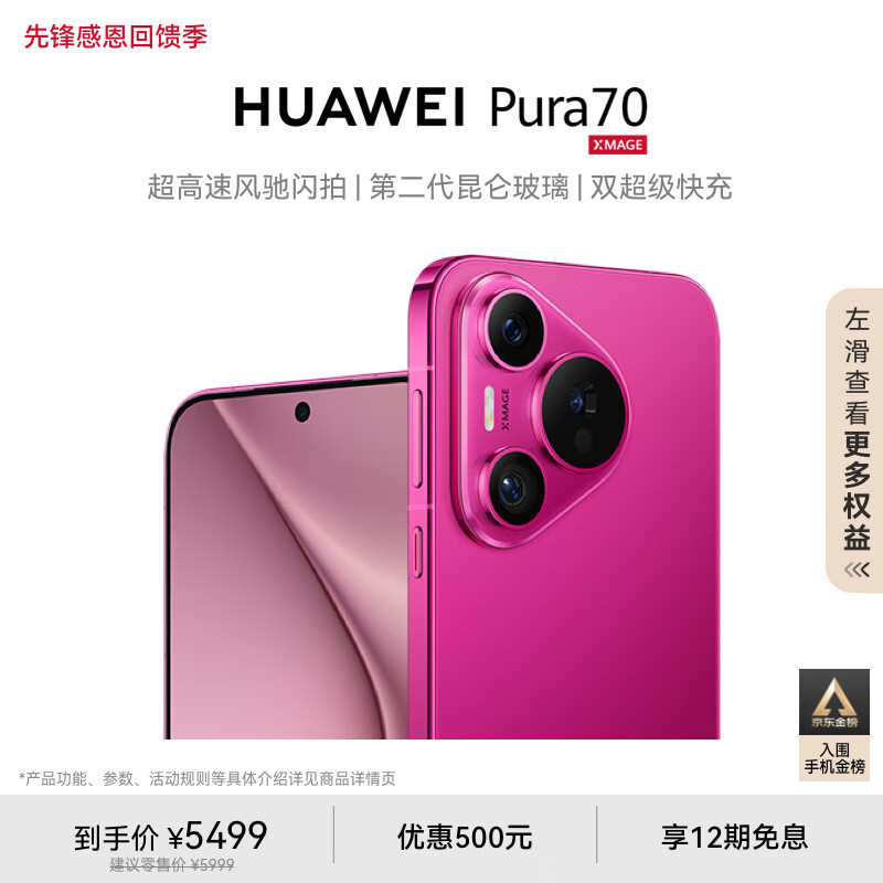 HUAWEI 华为 Pura 70 5G手机 12GB+512GB 樱玫红 ￥4747