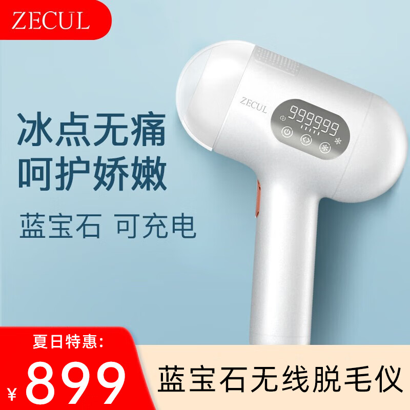 ZECUL 蓝宝石冰点无痛激光脱毛仪 珍珠白（蓝宝石冰点+可充电） 299元（需用