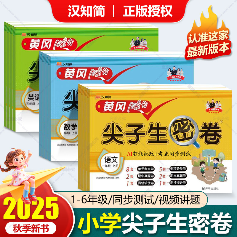 2025秋小学黄冈尖子生密卷一二三四五六年级上下册试卷测试卷全套语文数学