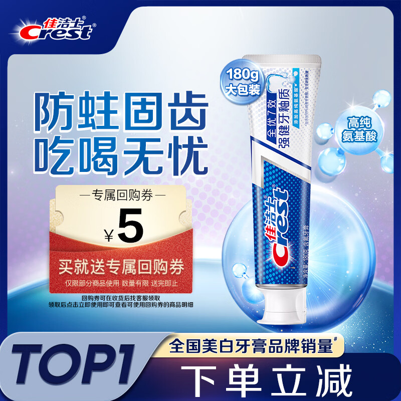 佳洁士 全优7效牙膏 强健牙釉质 180g 13.9元