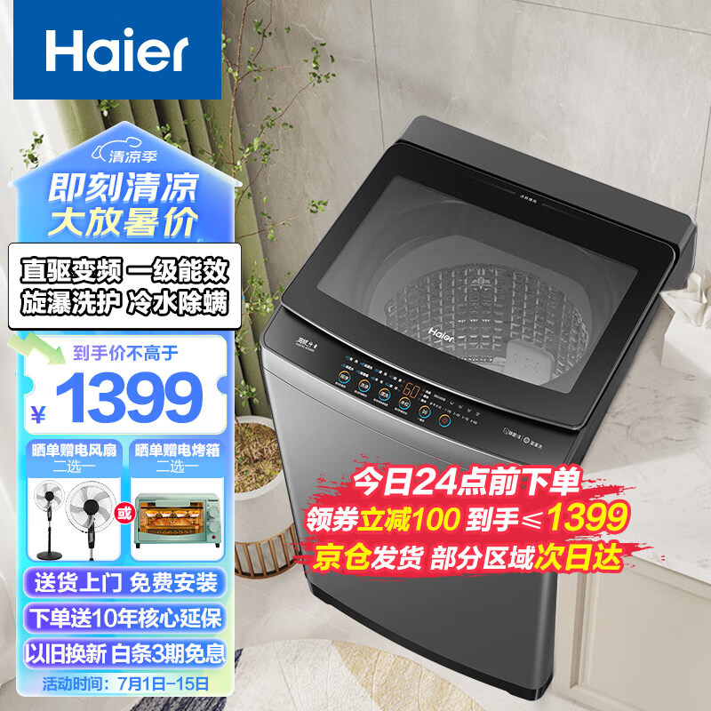 Haier 海尔 10KG波轮洗衣机全自动家用大容量直驱变频一级能效桶自洁智洗+旋