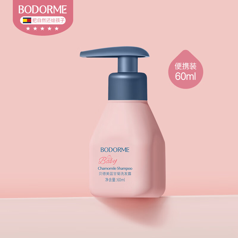 贝德美 bodcrme 儿童洗发水 60ml 旅行便携装 7.9元