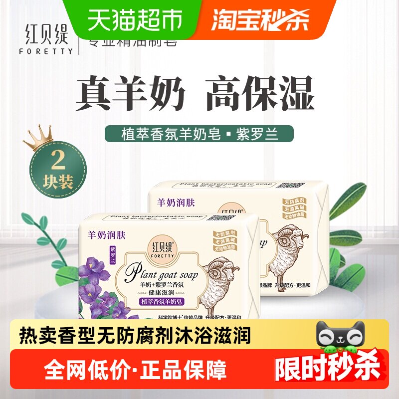 红贝缇 植萃紫罗兰羊奶香皂200g*2块持久留香一皂多用水润不干燥 14.14元