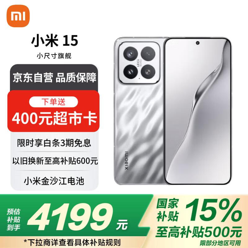 小米 Xiaomi 15 5G手机 12GB+256GB 骁龙8至尊版 ￥3799