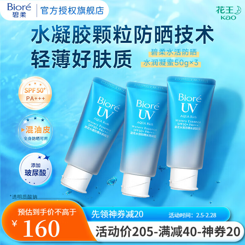 PLUS会员：碧柔 水活防晒霜水润凝蜜 SPF50+ PA+++ 50g*3 134元