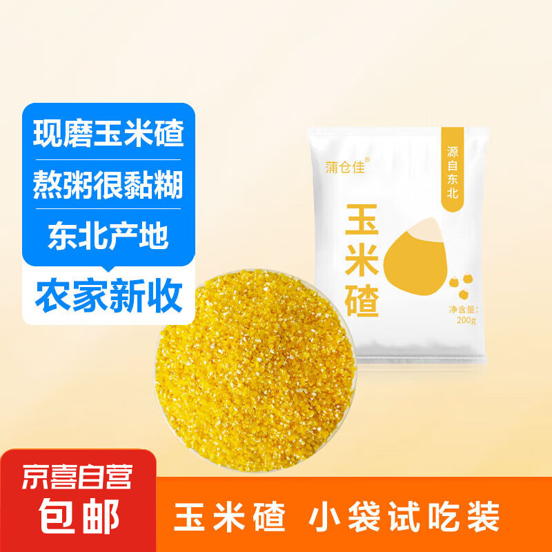 移动端：东北 玉米碴200g 细粒(碎米大小) 0.5元（需用券）