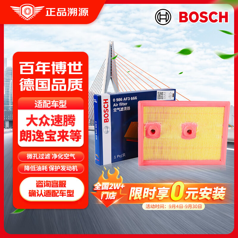 BOSCH 博世 汽车空气滤芯滤清器格3666适配大众速腾朗逸宝来明锐奥迪A3Q3等 50.