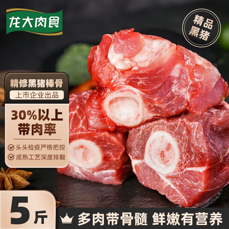 龙大 肉食 黑猪棒骨块净重5斤 猪筒骨 免切猪大骨头棒骨带骨髓 黑猪肉烧烤 39.8元 - 美泡泡
