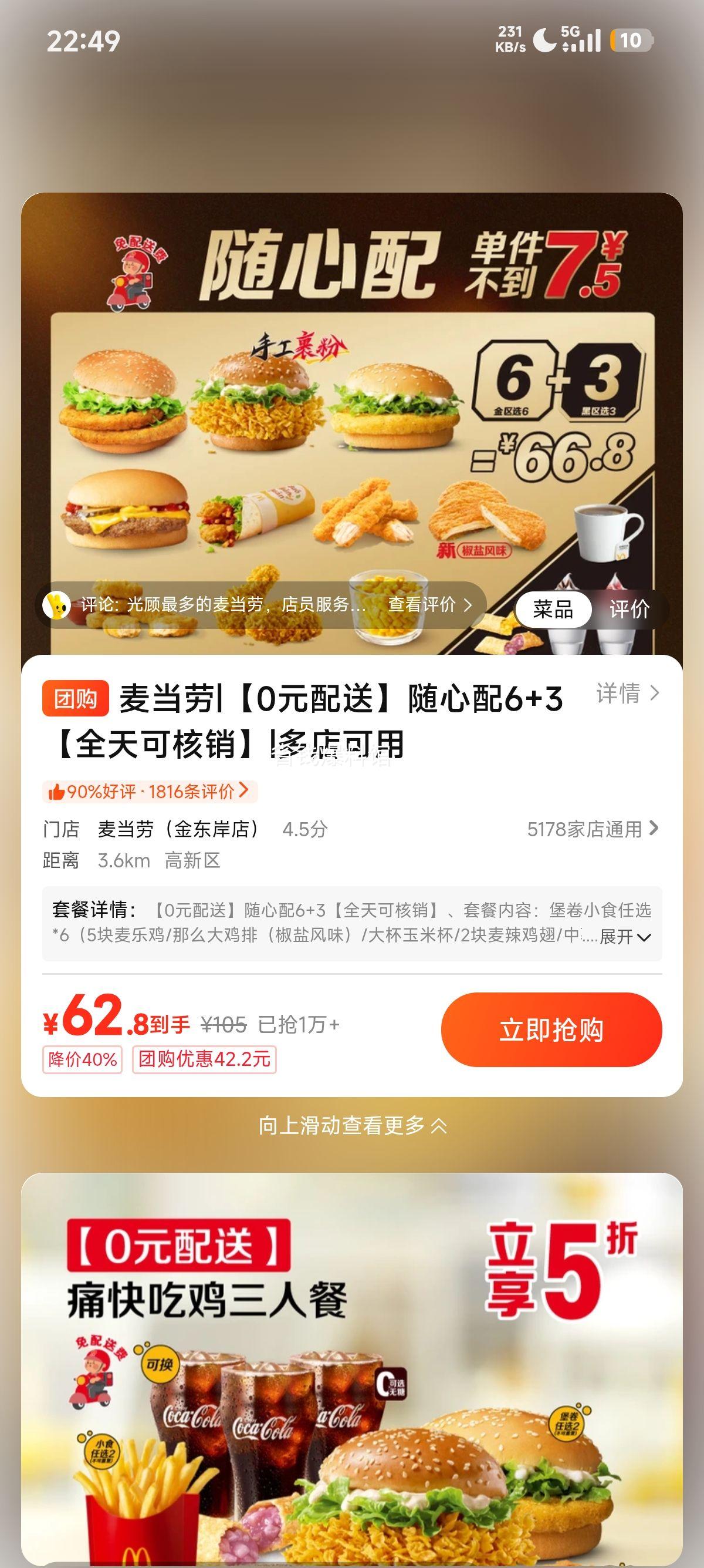 美团 麦当劳 随心配6+3全天可核销 原价105元现仅62.8元 - 线报酷
