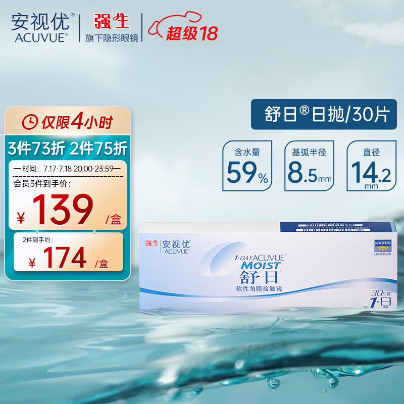 ACUVUE 安视优 舒日系列 软性角膜接触镜 30片 日抛 ￥119.92