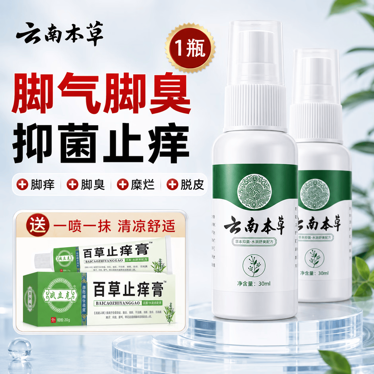战立克 云南草本脚气喷剂套装喷雾脱皮脚汗水泡型脚痒脚臭汗喷雾泡脚30ml 