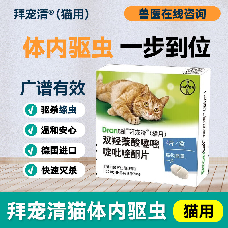 BAYER 拜宠清猫用体内驱虫药1粒 ￥17.5