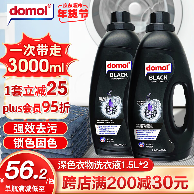 Domol 深色衣物洗衣液1.5L*2 进口洗衣液大瓶持久留香黑色衣服强效去污 95.97元