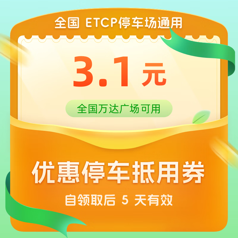 ETCP 全国ETCP停车3.1元抵用券（全国万达广场可用） 0.1元（需用券）