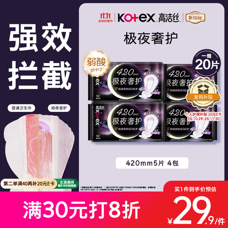kotex 高洁丝 极夜奢护卫生巾420mm5片*4包夜用姨妈巾京东自营旗舰 26.16元