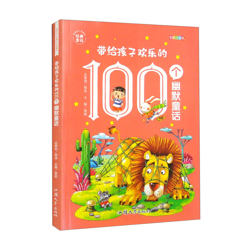 聪明孩子最爱看的经典童话：带给孩子欢乐的100个幽默童话 15元