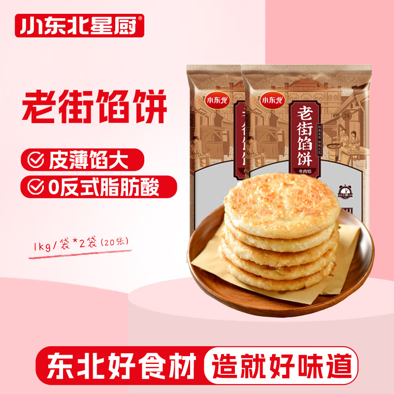 小东北星厨 老街馅饼2kg(牛肉馅)20张 手抓饼煎饼 儿童早餐速食生鲜面点 48.9