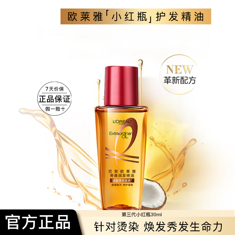 L'OREAL PARIS 巴黎欧莱雅 欧莱雅护发精油女奇焕润发精油第三代小金瓶棕红瓶