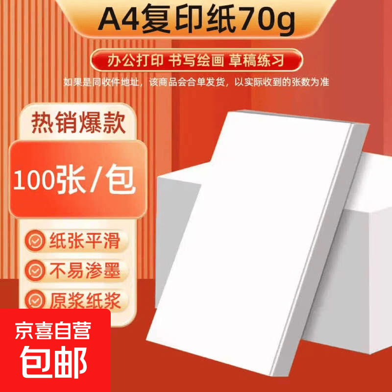 复写纸打印纸A4 70g复印纸80g办公用纸学生绘画白纸草稿纸便宜自营 70g到手100张 0.49元 - 线报酷