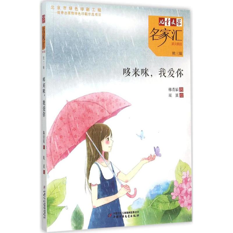 《儿童文学名家汇·第三辑：哆来咪，我爱你》 12.6元