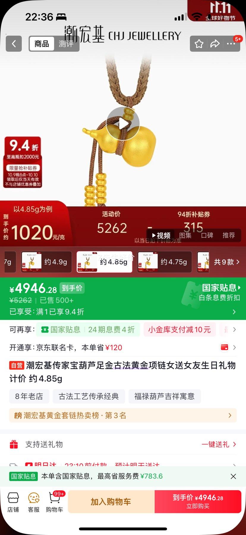 潮宏基 传家宝葫芦足金古法黄金项链 女款 约4.85g 低至1020元/g 4946.28元 - 86线报 潮宏基 传家宝葫芦足金古法黄金项链 女款 约4.85g 低至1020元/g 4946.28元 - 86线报