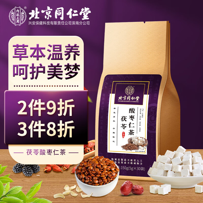 同仁堂 北京同仁堂茯苓百合酸枣仁茶炒酸枣仁百合茯苓桑葚男女养生茶150g 
