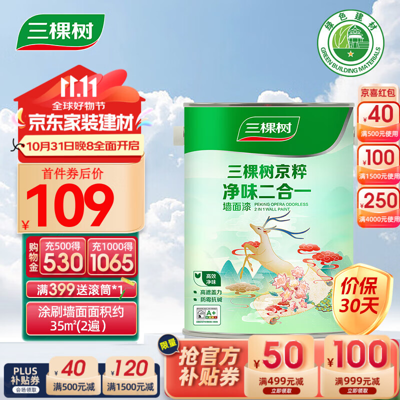 3Trees 三棵树 京粹净味二合一墙面漆 5L小桶 109元