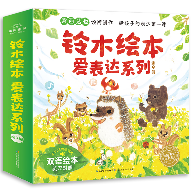 点读版铃木绘本爱表达系列全9册 宫西达也领衔铃木社招牌中英双语绘本3-6