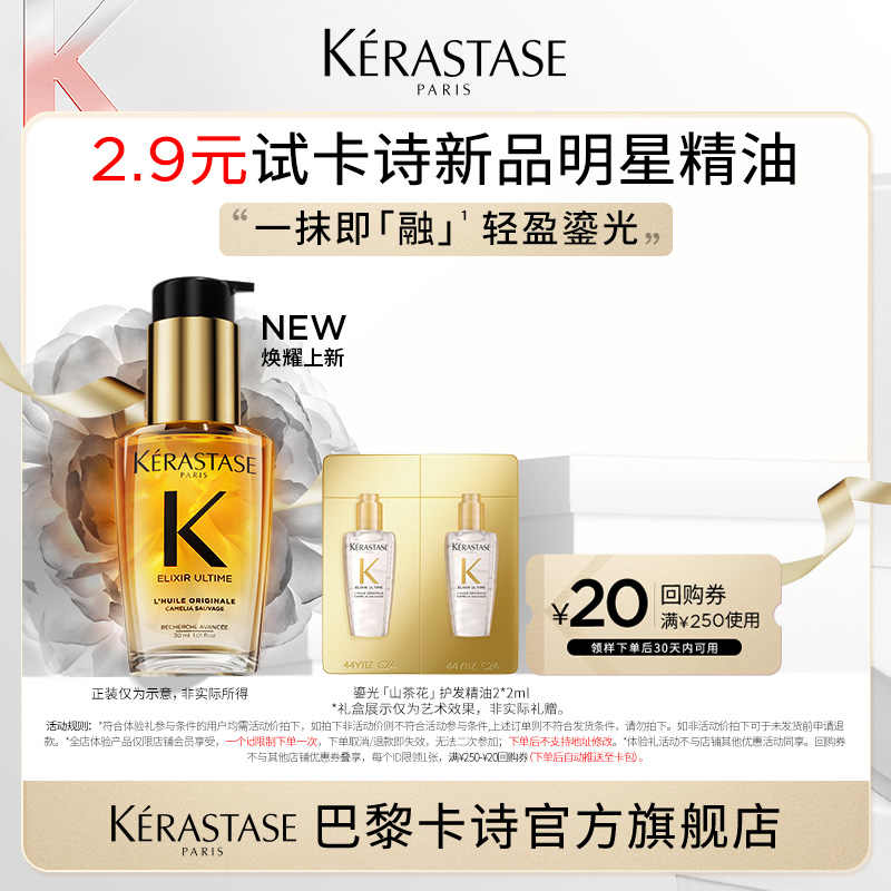 KÉRASTASE 卡诗 鎏光山茶花护发精油 2ml*2 2.9元