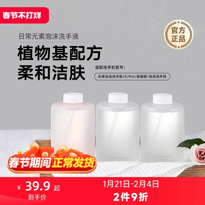 MIJIA/米家小米官旗米家自动洗手机皂液器专用泡沫洗手液三瓶装 ￥39.9