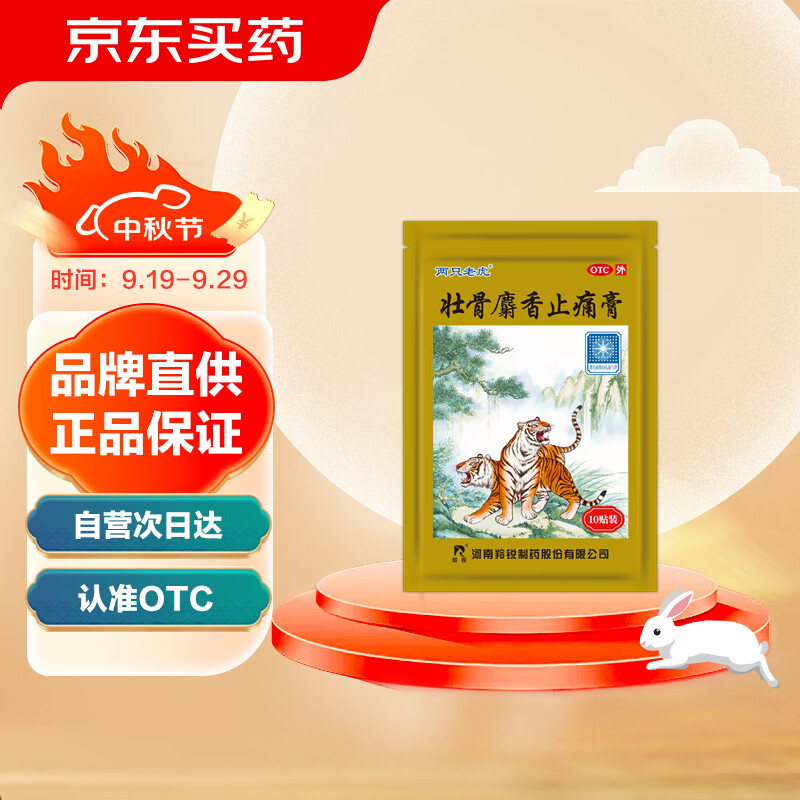 羚锐 lingrui 羚锐 壮骨麝香止痛膏 10贴 2.4元