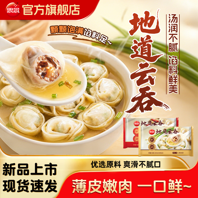 思念 云吞馄饨150g*12包 京东包邮半成品牛肉云吞猪肉云吞三鲜 49.9元 - 清风线报