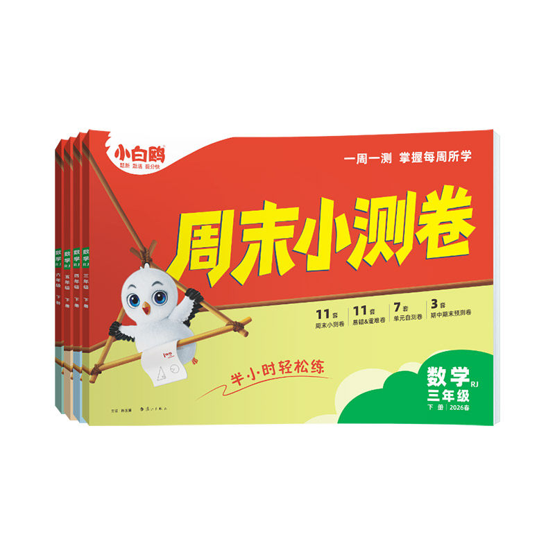 小白鸥万唯小学周末小测卷半小时上下册语数英26春季同步一二三年级四五