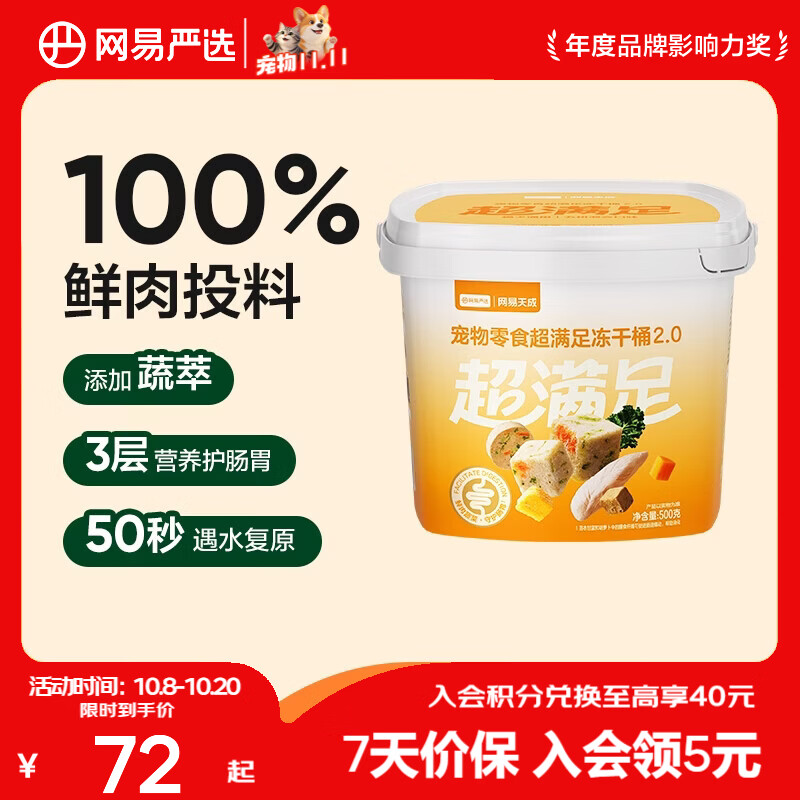 网易严选 100%鲜肉五拼冻干桶2.0升级款 500g*1桶+赠冻干50g 47.95元 - 清风线报