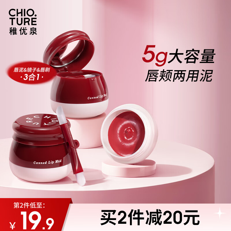 CHIOTURE 稚优泉 罐装唇泥C02 唇颊两用雾面哑光唇釉口红腮红平价 24.9元