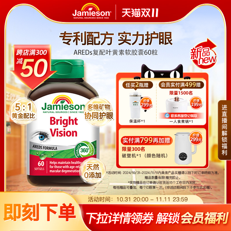 Jamieson 健美生 AREDs复配叶黄素胶囊 60粒 173.89元（需用券）