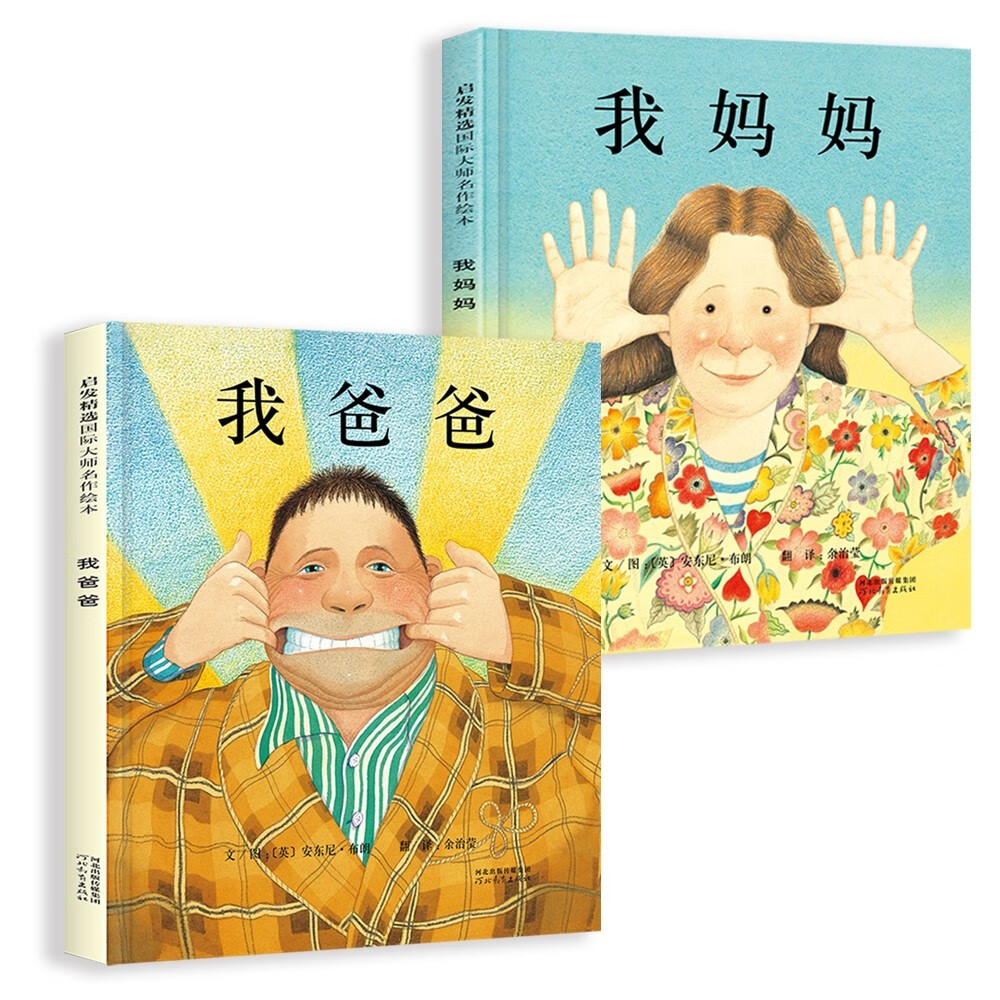 《我爸爸》+《我妈妈》(套装全2册） 29.01元（满300-110，需凑单）